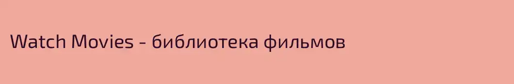 Watch Movies - библиотека фильмов